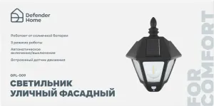 Defender - Светильник уличный фасадный GPL-009